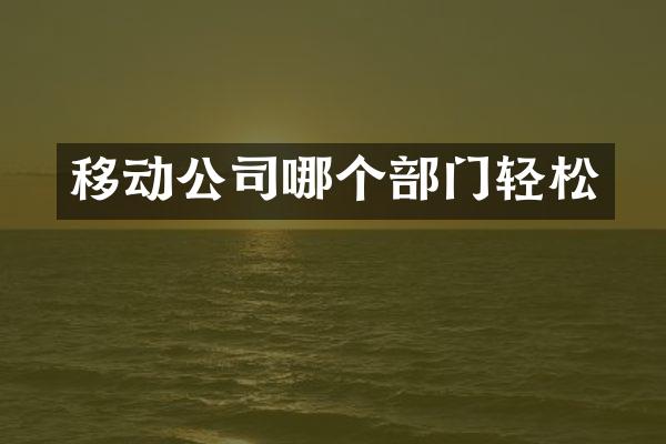 移动公司哪个部门轻松