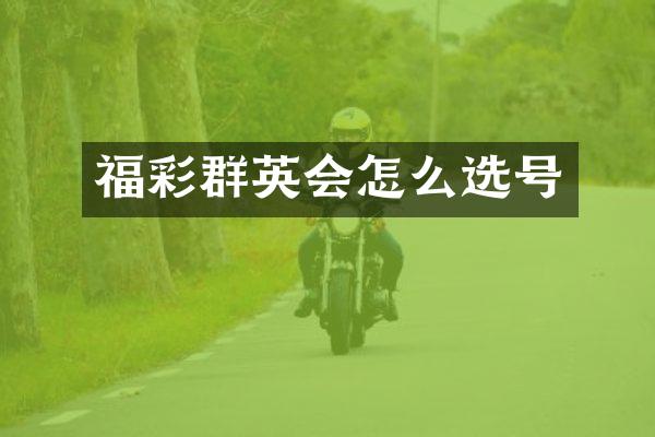 福彩群英会怎么选号
