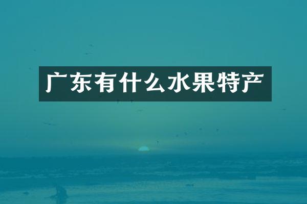 广东有什么水果特产