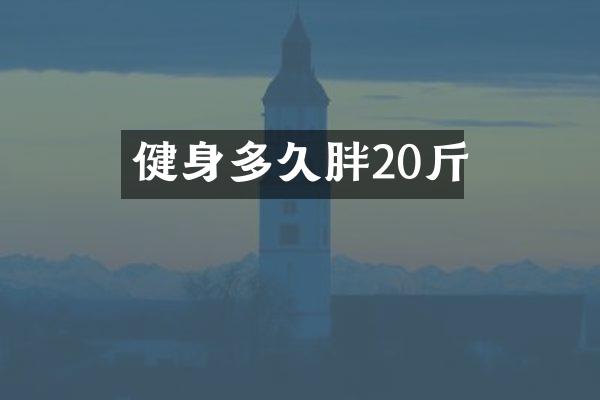 健身多久胖20斤