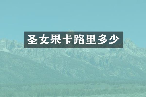 圣女果卡路里多少