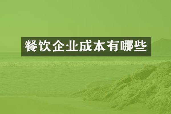 餐饮企业成本有哪些