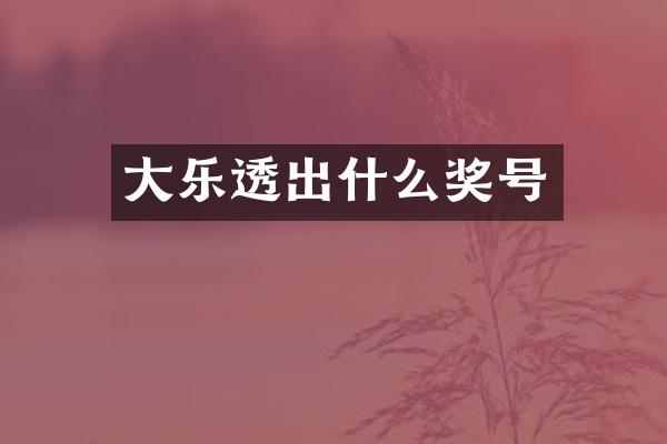 大乐透出什么奖号