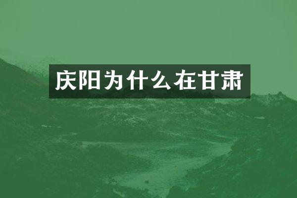 庆阳为什么在甘肃