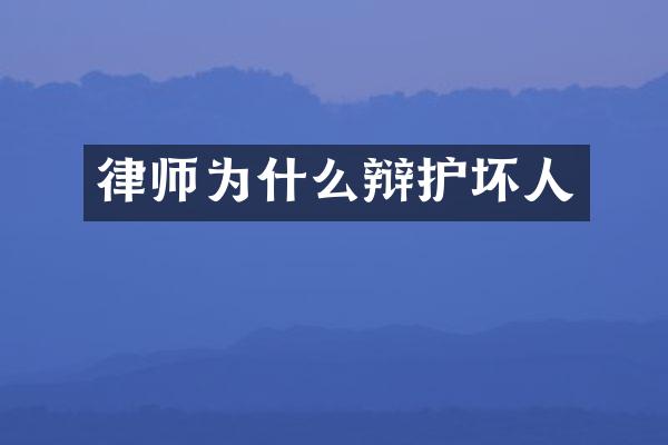 律师为什么辩护坏人