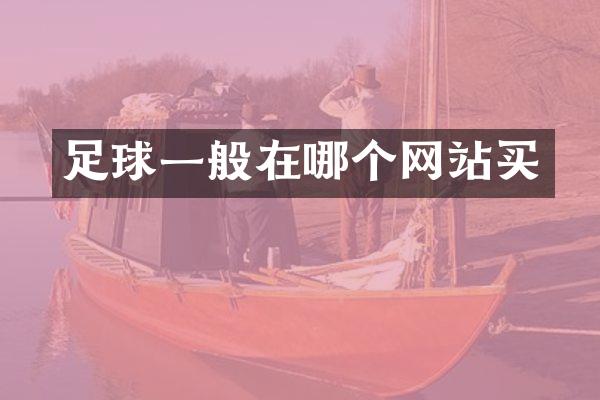 足球一般在哪个网站买