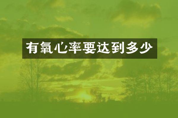 有氧心率要达到多少