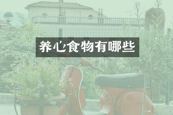 养心食物有哪些