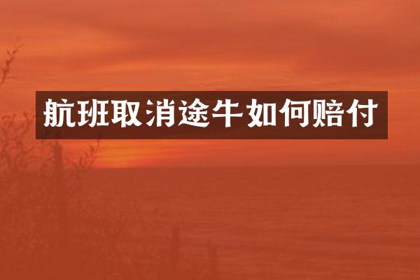 航班取消途牛如何赔付