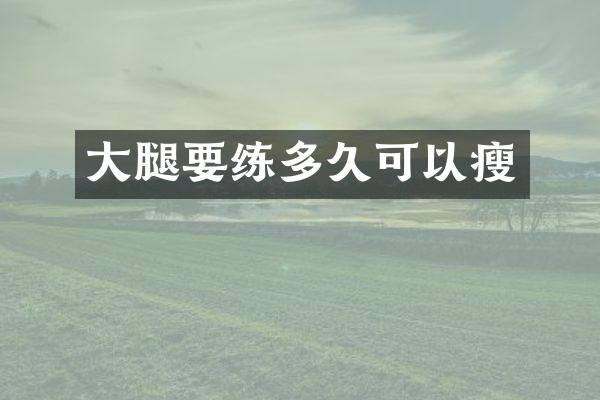 大腿要练多久可以瘦