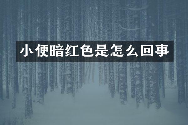小便暗红色是怎么回事