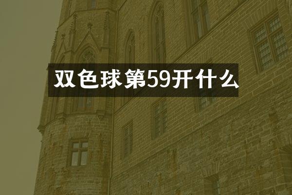双色球第59开什么