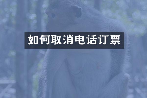 如何取消电话订票