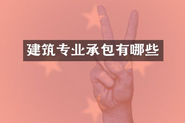 建筑专业承包有哪些