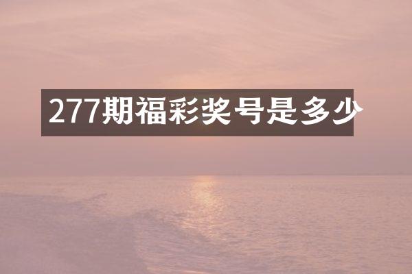 277期福彩奖号是多少