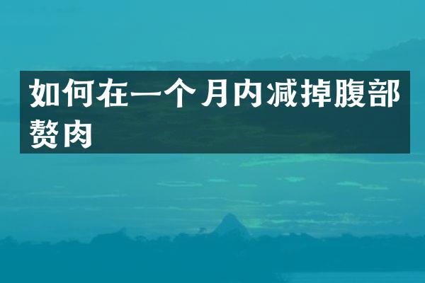 如何在一个月内减掉腹部赘肉