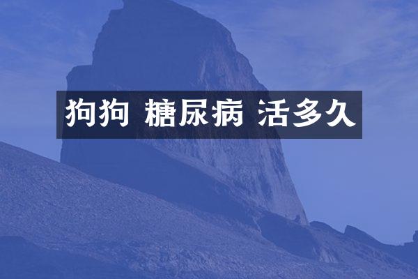 狗狗 糖尿病 活多久