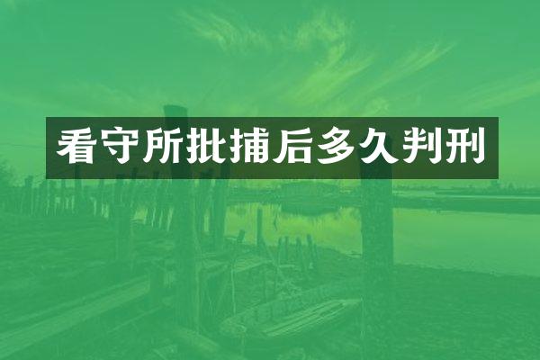 看守所批捕后多久判刑