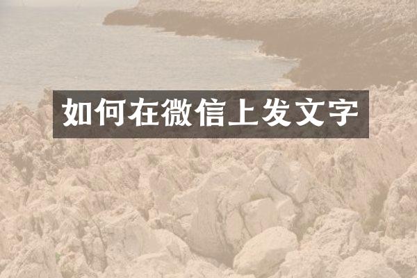 如何在微信上发文字
