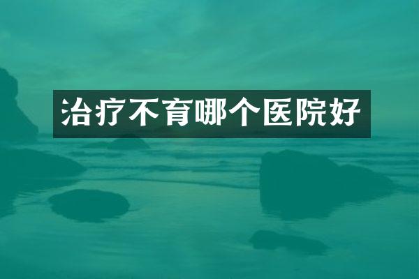 治疗不育哪个医院好