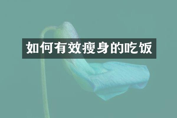 如何有效瘦身的吃饭