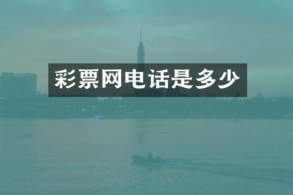 彩票网电话是多少