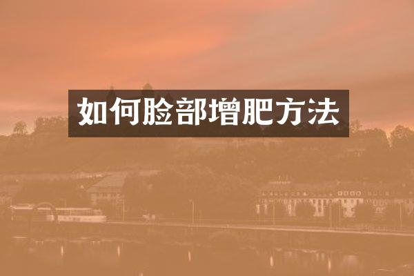 如何脸部增肥方法