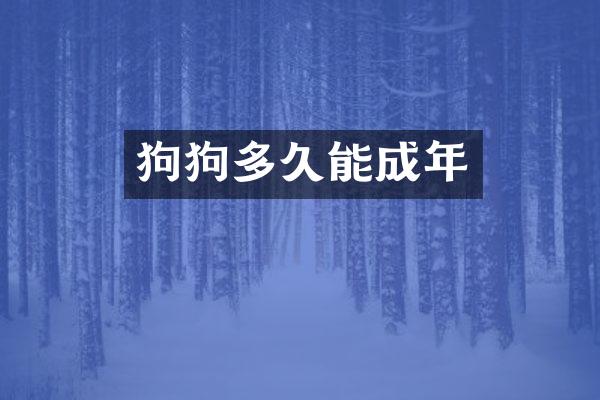 狗狗多久能成年
