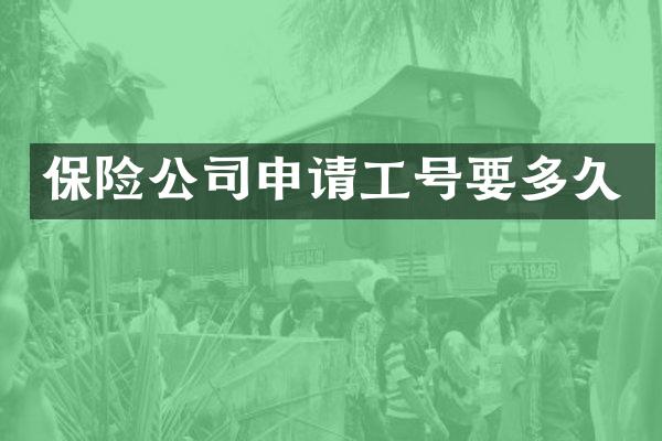 保险公司申请工号要多久