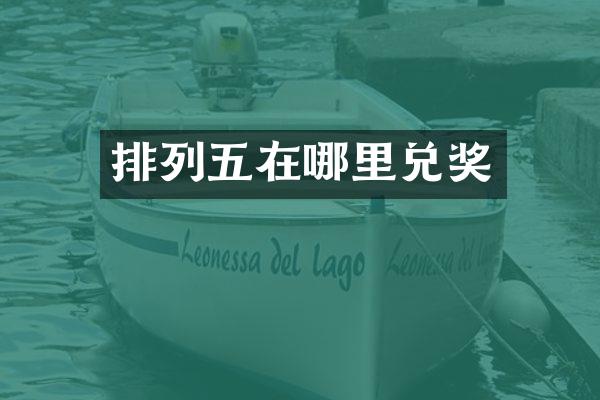 排列五在哪里兑奖