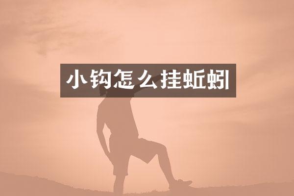 小钩怎么挂蚯蚓