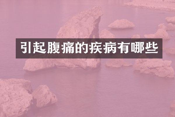 引起腹痛的疾病有哪些