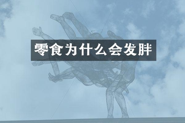 零食为什么会发胖