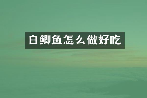 白鲫鱼怎么做好吃