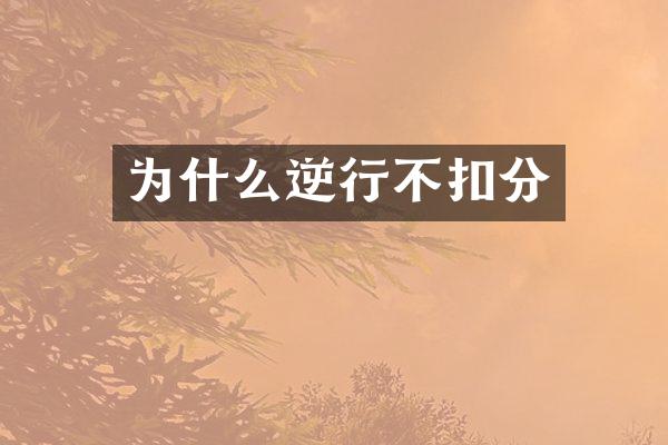 为什么逆行不扣分