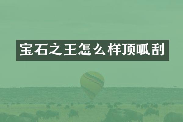 宝石之王怎么样顶呱刮