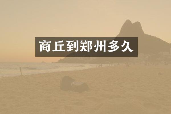 商丘到郑州多久