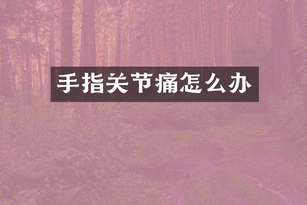 手指关节痛怎么办