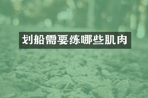 划船需要练哪些肌肉