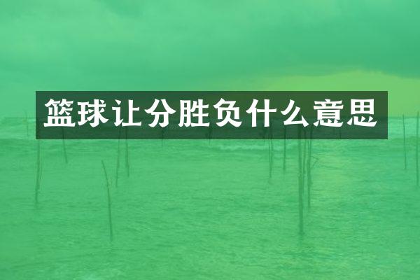 篮球让分胜负什么意思