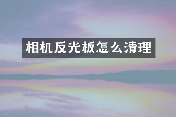 相机反光板怎么清理