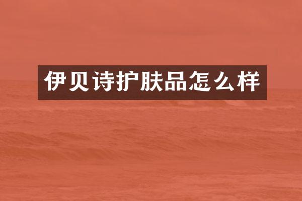 伊贝诗护肤品怎么样