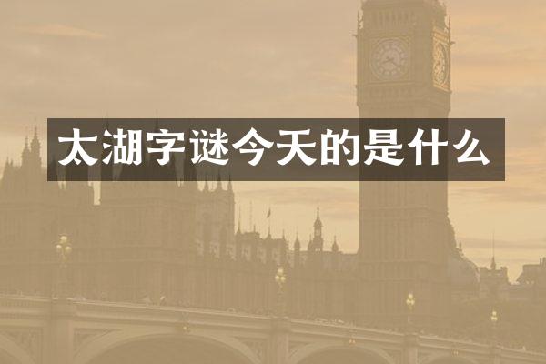 太湖字谜今天的是什么