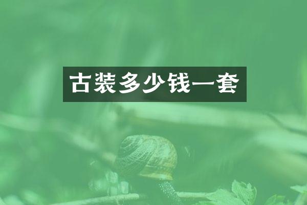 古装多少钱一套