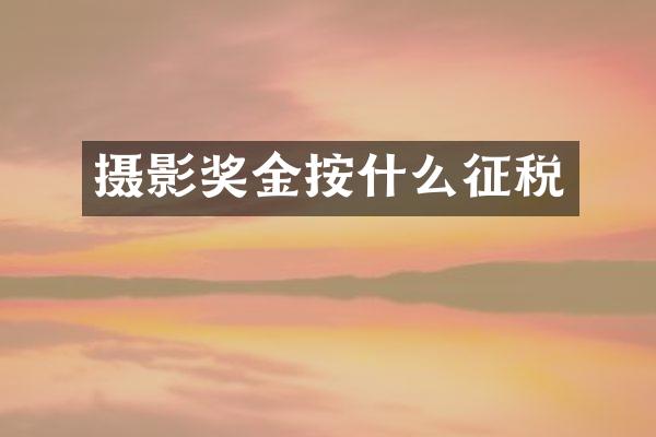 摄影奖金按什么征税