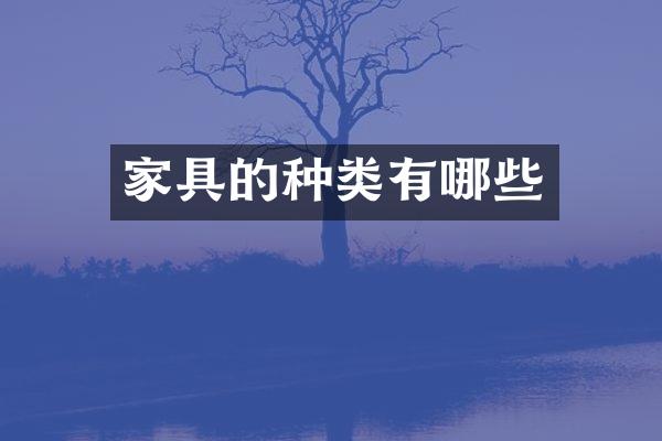 家具的种类有哪些