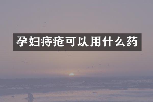 孕妇痔疮可以用什么药