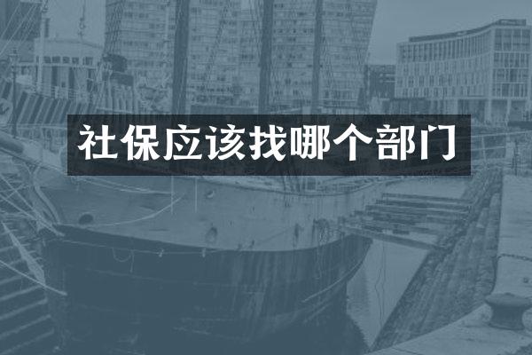 社保应该找哪个部门