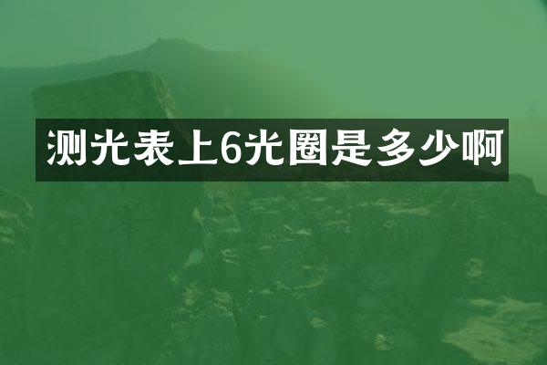 测光表上6光圈是多少啊