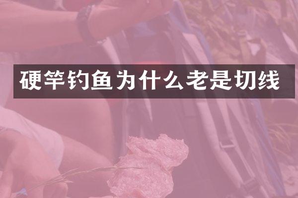 硬竿钓鱼为什么老是切线